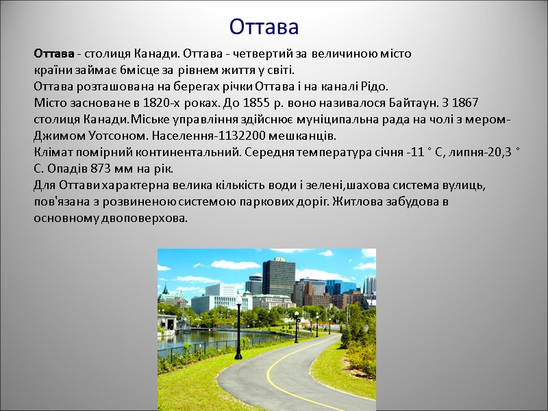 Оттава Оттава - столиця Канади. Оттава - четвертий за величиною місто країни займає 6місце